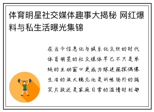 体育明星社交媒体趣事大揭秘 网红爆料与私生活曝光集锦