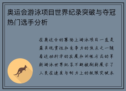 奥运会游泳项目世界纪录突破与夺冠热门选手分析