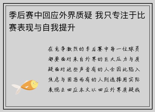 季后赛中回应外界质疑 我只专注于比赛表现与自我提升