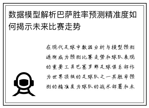数据模型解析巴萨胜率预测精准度如何揭示未来比赛走势 数据模型解析巴萨胜率预测精准度如何揭示未来比赛走势