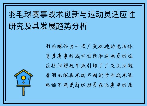 羽毛球赛事战术创新与运动员适应性研究及其发展趋势分析