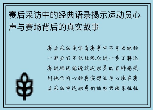 赛后采访中的经典语录揭示运动员心声与赛场背后的真实故事 赛后采访中的经典语录揭示运动员心声与赛场背后的真实故事