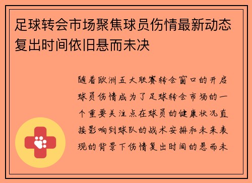 足球转会市场聚焦球员伤情最新动态复出时间依旧悬而未决 足球转会市场聚焦球员伤情最新动态复出时间依旧悬而未决