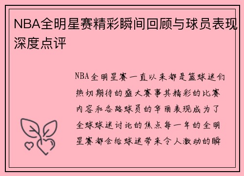 NBA全明星赛精彩瞬间回顾与球员表现深度点评