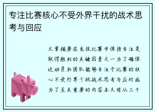 专注比赛核心不受外界干扰的战术思考与回应 专注比赛核心不受外界干扰的战术思考与回应