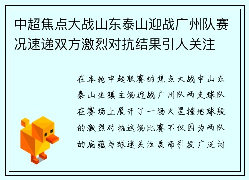 中超焦点大战山东泰山迎战广州队赛况速递双方激烈对抗结果引人关注 中超焦点大战山东泰山迎战广州队赛况速递双方激烈对抗结果引人关注