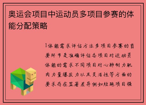 奥运会项目中运动员多项目参赛的体能分配策略