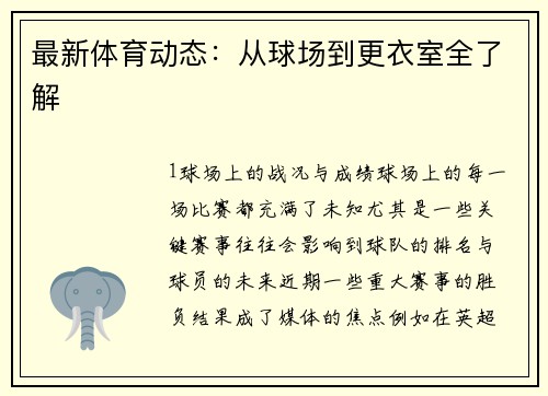 最新体育动态：从球场到更衣室全了解