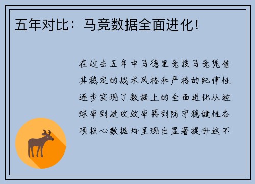 五年对比：马竞数据全面进化！