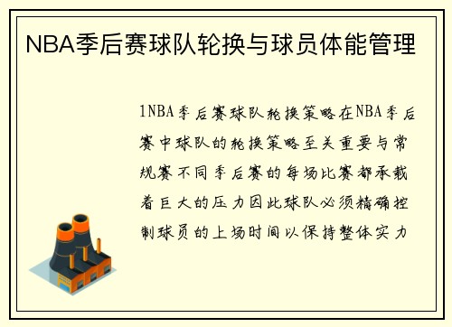 NBA季后赛球队轮换与球员体能管理
