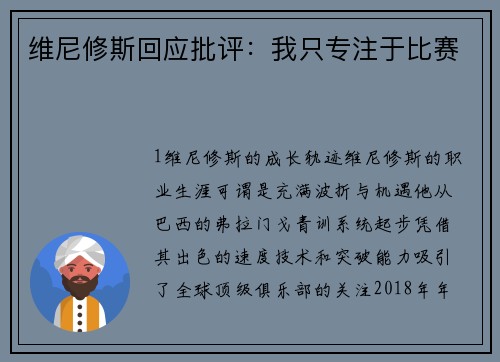 维尼修斯回应批评：我只专注于比赛