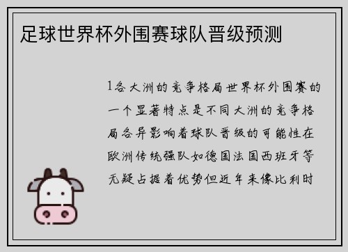 足球世界杯外围赛球队晋级预测