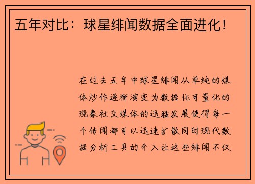 五年对比：球星绯闻数据全面进化！