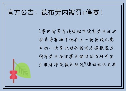 官方公告：德布劳内被罚+停赛！