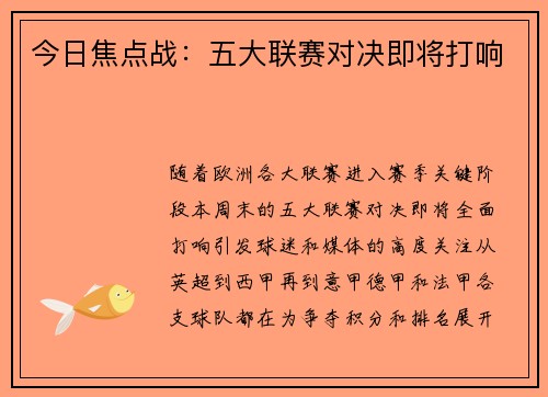 今日焦点战：五大联赛对决即将打响