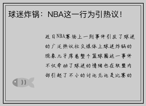 球迷炸锅：NBA这一行为引热议！