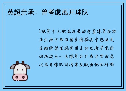 英超亲承：曾考虑离开球队