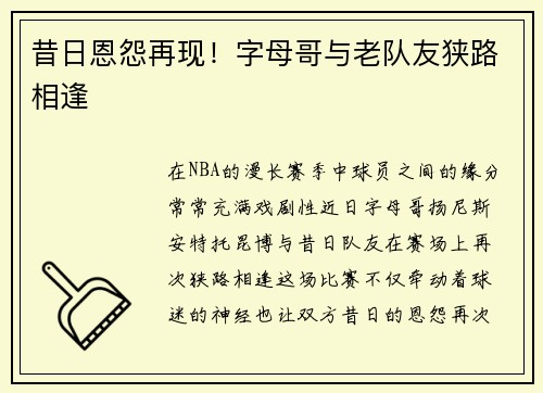 昔日恩怨再现！字母哥与老队友狭路相逢