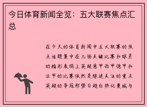 今日体育新闻全览：五大联赛焦点汇总