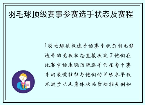 羽毛球顶级赛事参赛选手状态及赛程