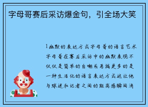 字母哥赛后采访爆金句，引全场大笑