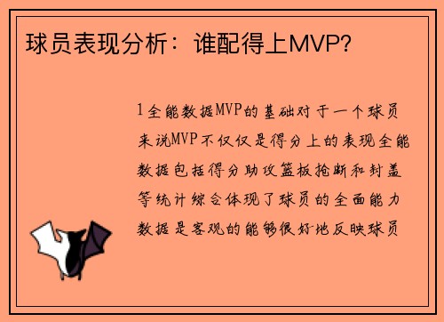 球员表现分析：谁配得上MVP？