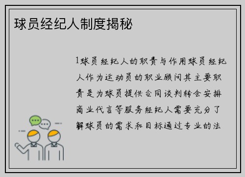 球员经纪人制度揭秘