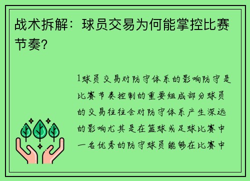 战术拆解：球员交易为何能掌控比赛节奏？