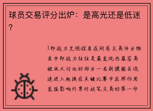 球员交易评分出炉：是高光还是低迷？