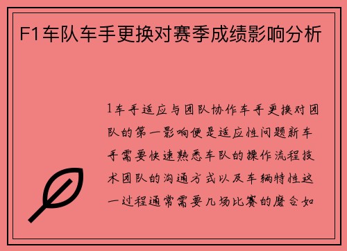 F1车队车手更换对赛季成绩影响分析