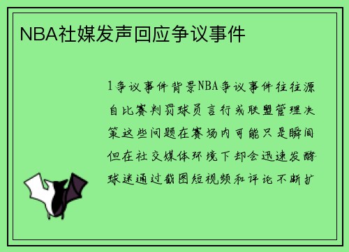 NBA社媒发声回应争议事件