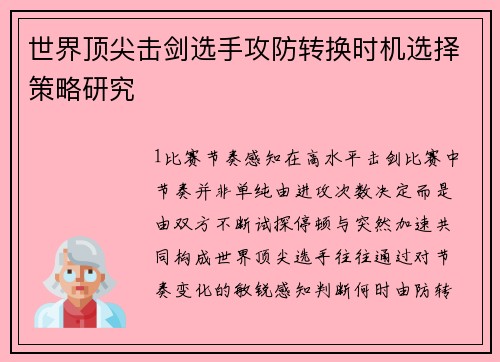 世界顶尖击剑选手攻防转换时机选择策略研究