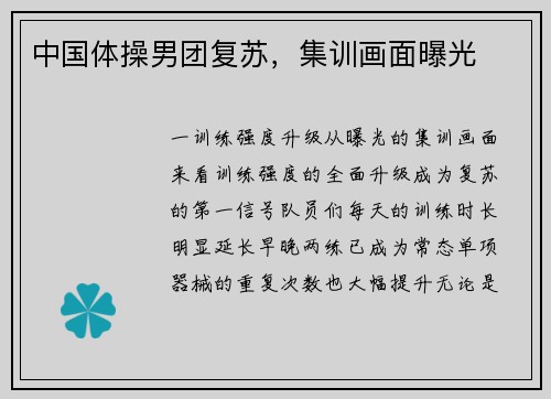 中国体操男团复苏，集训画面曝光