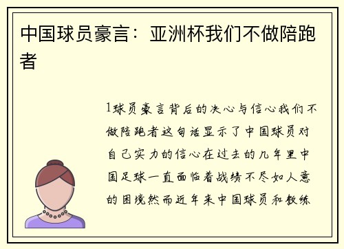 中国球员豪言：亚洲杯我们不做陪跑者