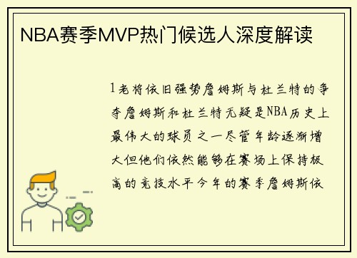 NBA赛季MVP热门候选人深度解读