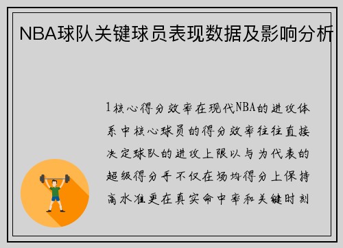 NBA球队关键球员表现数据及影响分析