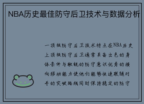 NBA历史最佳防守后卫技术与数据分析