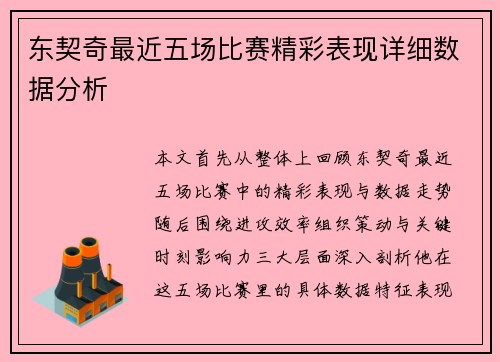 东契奇最近五场比赛精彩表现详细数据分析