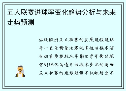 五大联赛进球率变化趋势分析与未来走势预测