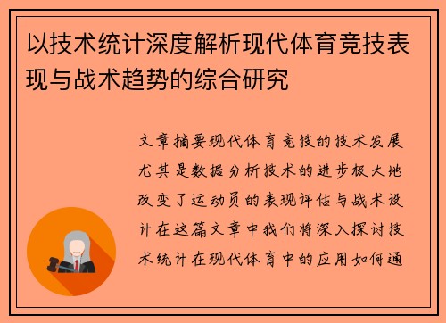 以技术统计深度解析现代体育竞技表现与战术趋势的综合研究