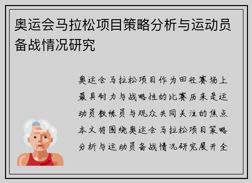 奥运会马拉松项目策略分析与运动员备战情况研究