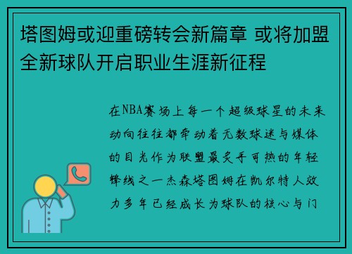 塔图姆或迎重磅转会新篇章 或将加盟全新球队开启职业生涯新征程