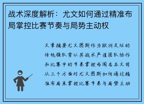 战术深度解析：尤文如何通过精准布局掌控比赛节奏与局势主动权