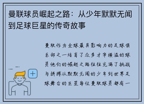 曼联球员崛起之路：从少年默默无闻到足球巨星的传奇故事