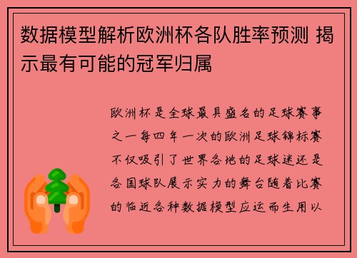 数据模型解析欧洲杯各队胜率预测 揭示最有可能的冠军归属 数据模型解析欧洲杯各队胜率预测 揭示最有可能的冠军归属