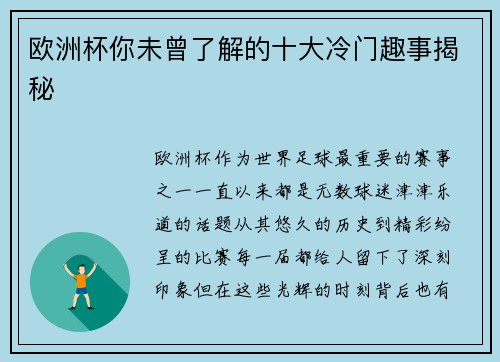 欧洲杯你未曾了解的十大冷门趣事揭秘