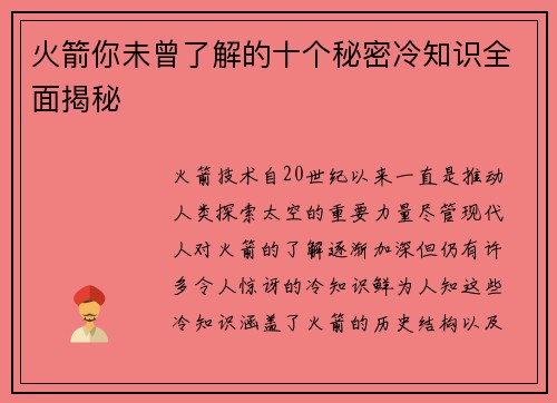 火箭你未曾了解的十个秘密冷知识全面揭秘