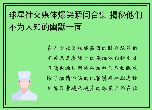 球星社交媒体爆笑瞬间合集 揭秘他们不为人知的幽默一面