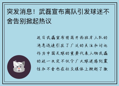突发消息！武磊宣布离队引发球迷不舍告别掀起热议