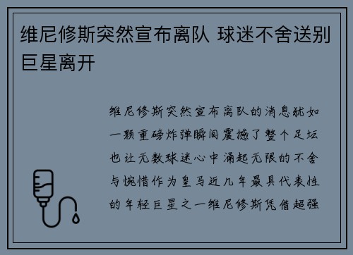 维尼修斯突然宣布离队 球迷不舍送别巨星离开